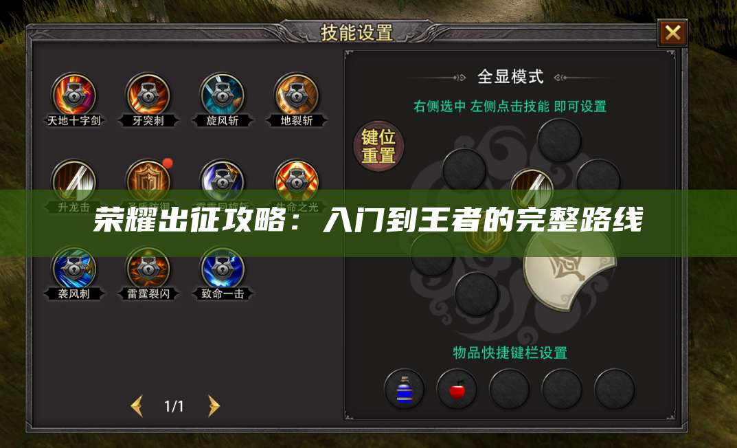 荣耀出征攻略：入门到王者的完整路线