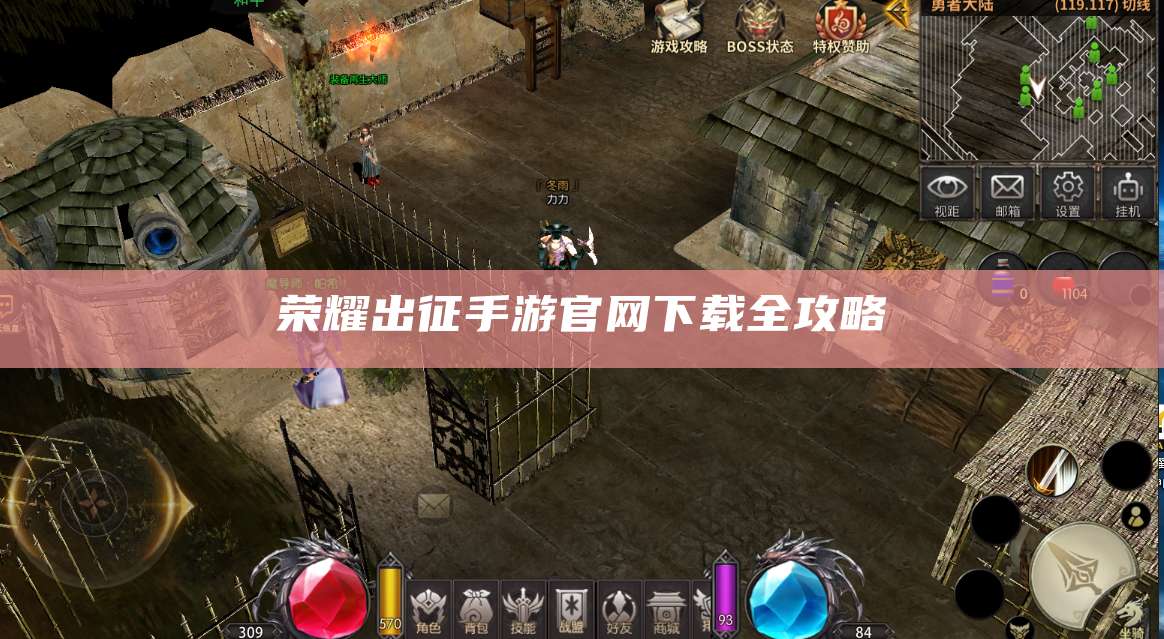 荣耀出征手游官网下载全攻略