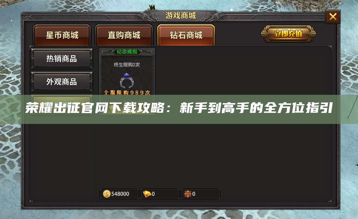 荣耀出征官网下载攻略：新手到高手的全方位指引