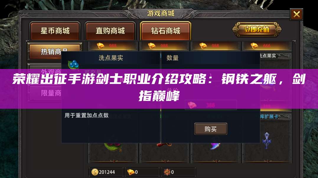 荣耀出征手游剑士职业介绍攻略:钢铁之躯,剑指巅峰