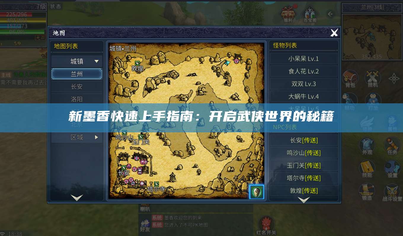 新墨香快速上手指南:开启武侠世界的秘籍