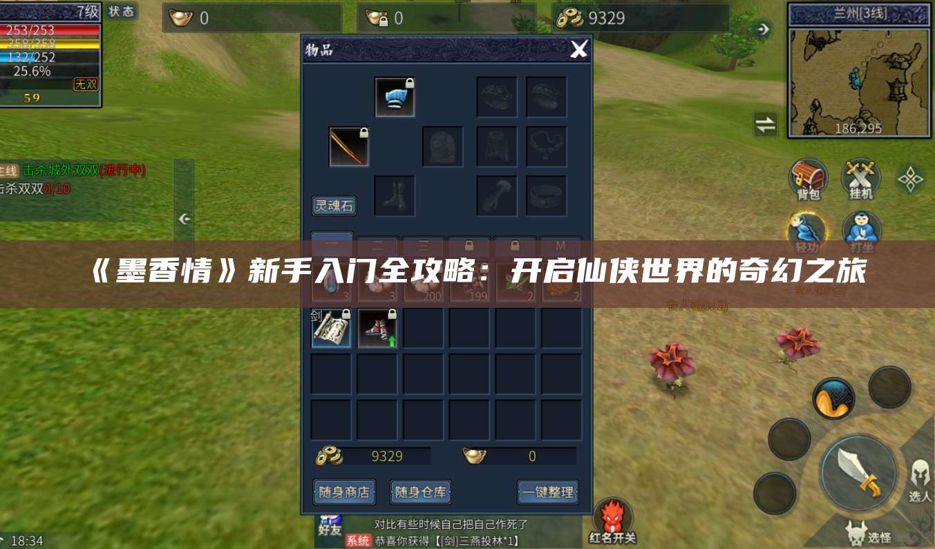 《墨香情》新手入门全攻略:开启仙侠世界的奇幻之旅