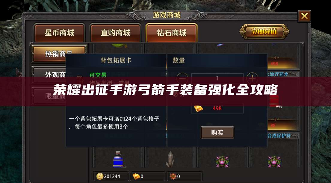 荣耀出征手游弓箭手装备强化全攻略